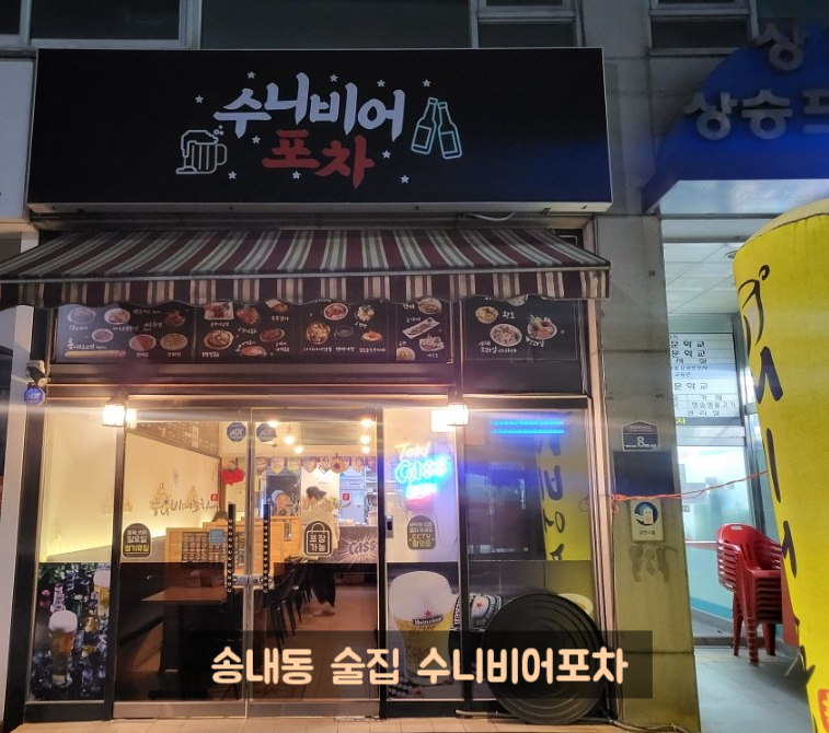 수니비어포차 이미지