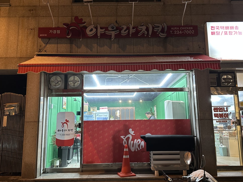 아우라치킨 가경점 이미지