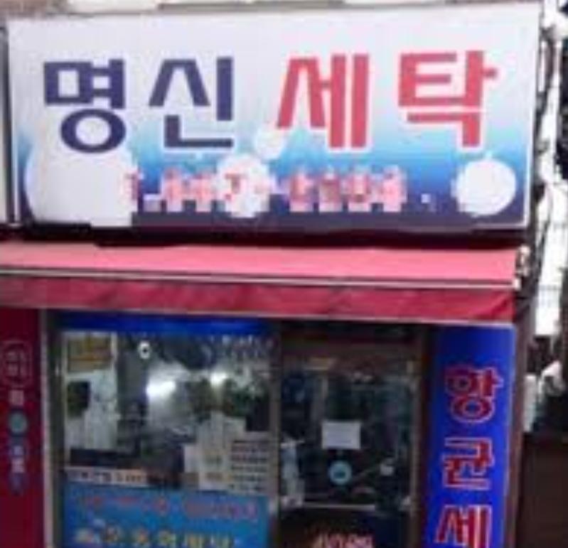 명신세탁 이미지