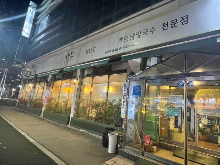 샤브향의정부신곡점 이미지