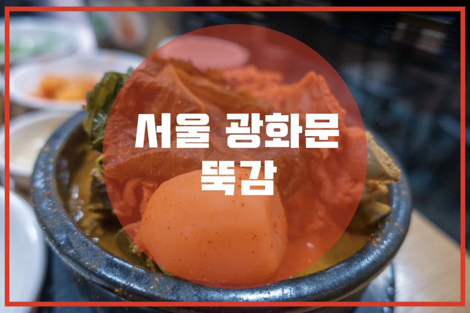 광화문 뚝감 이미지