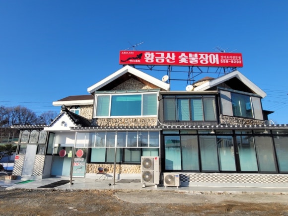 황금산숯불장어 이미지