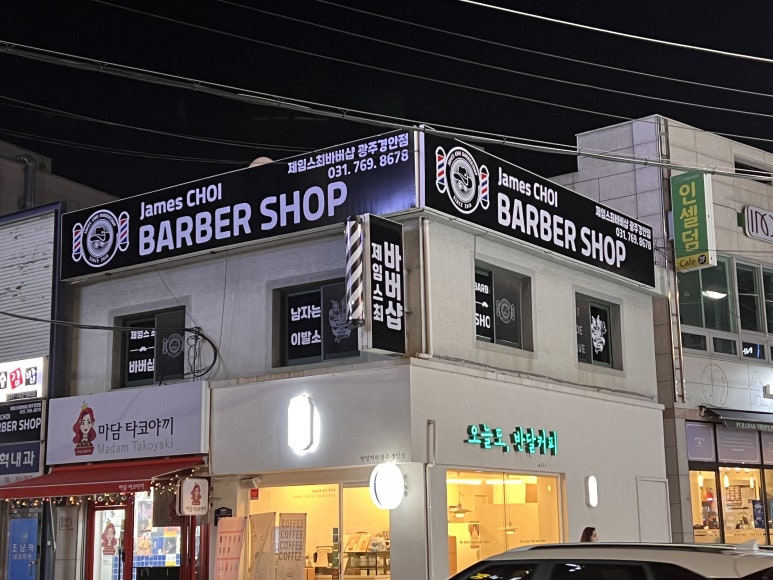제임스최바버샵 이미지