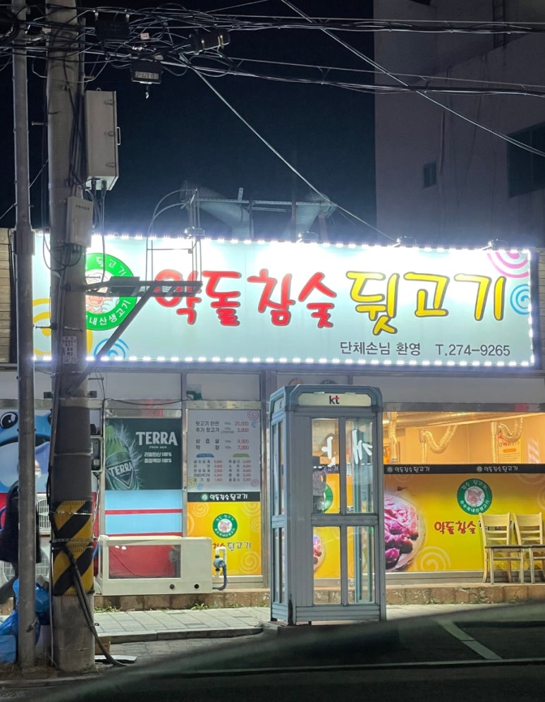 약돌참숯뒷고기 이미지