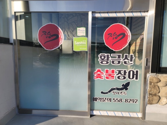 황금산숯불장어 이미지