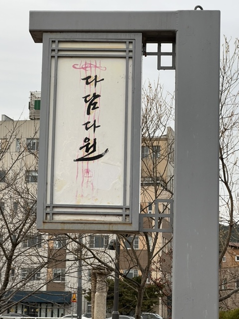 다담다원 이미지