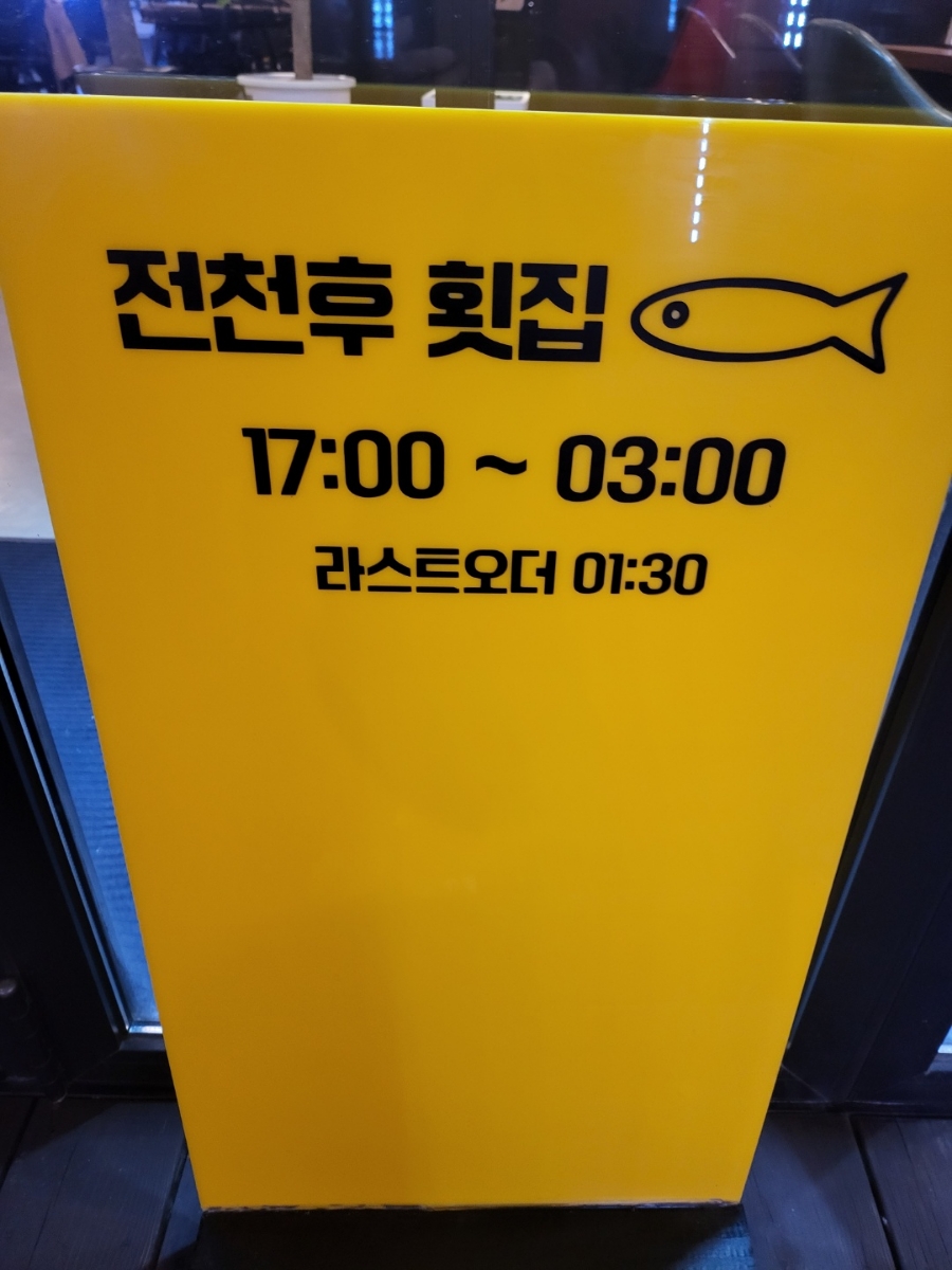 전천후횟집 이미지