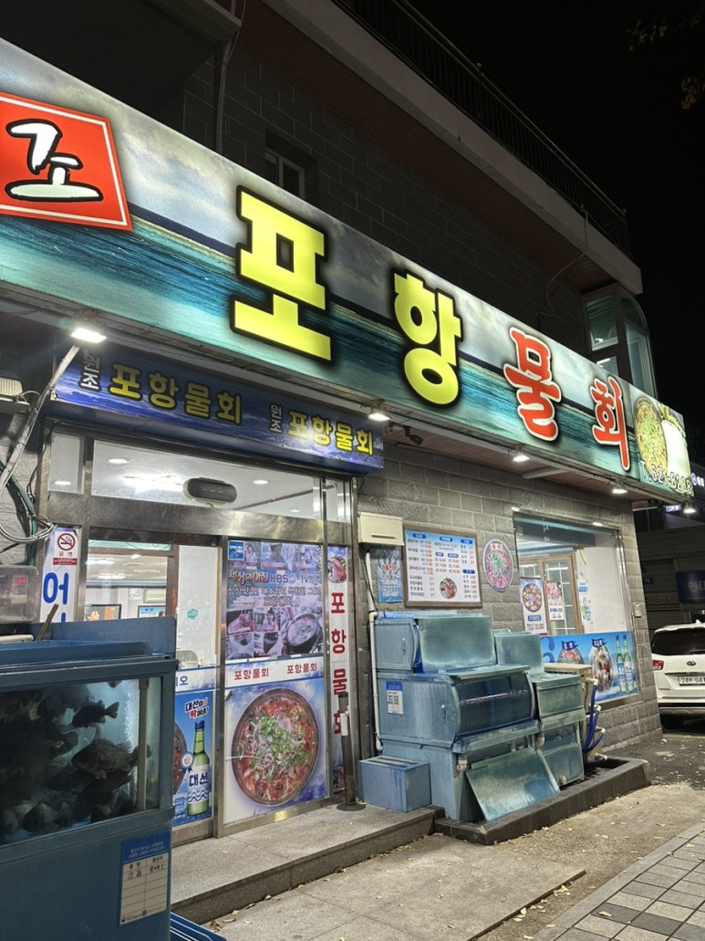대연포항물회 이미지