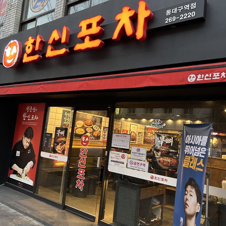 한신포차 (동대구역점) 이미지