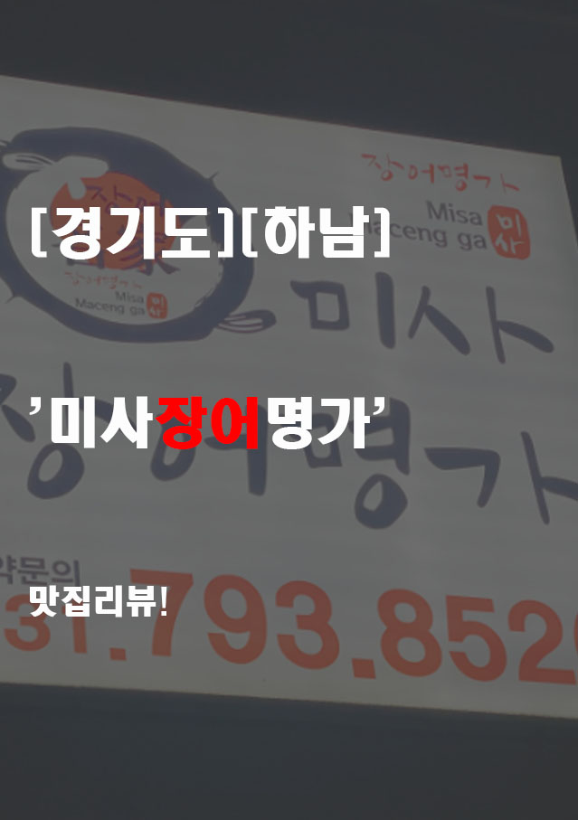 미사장어명가 이미지