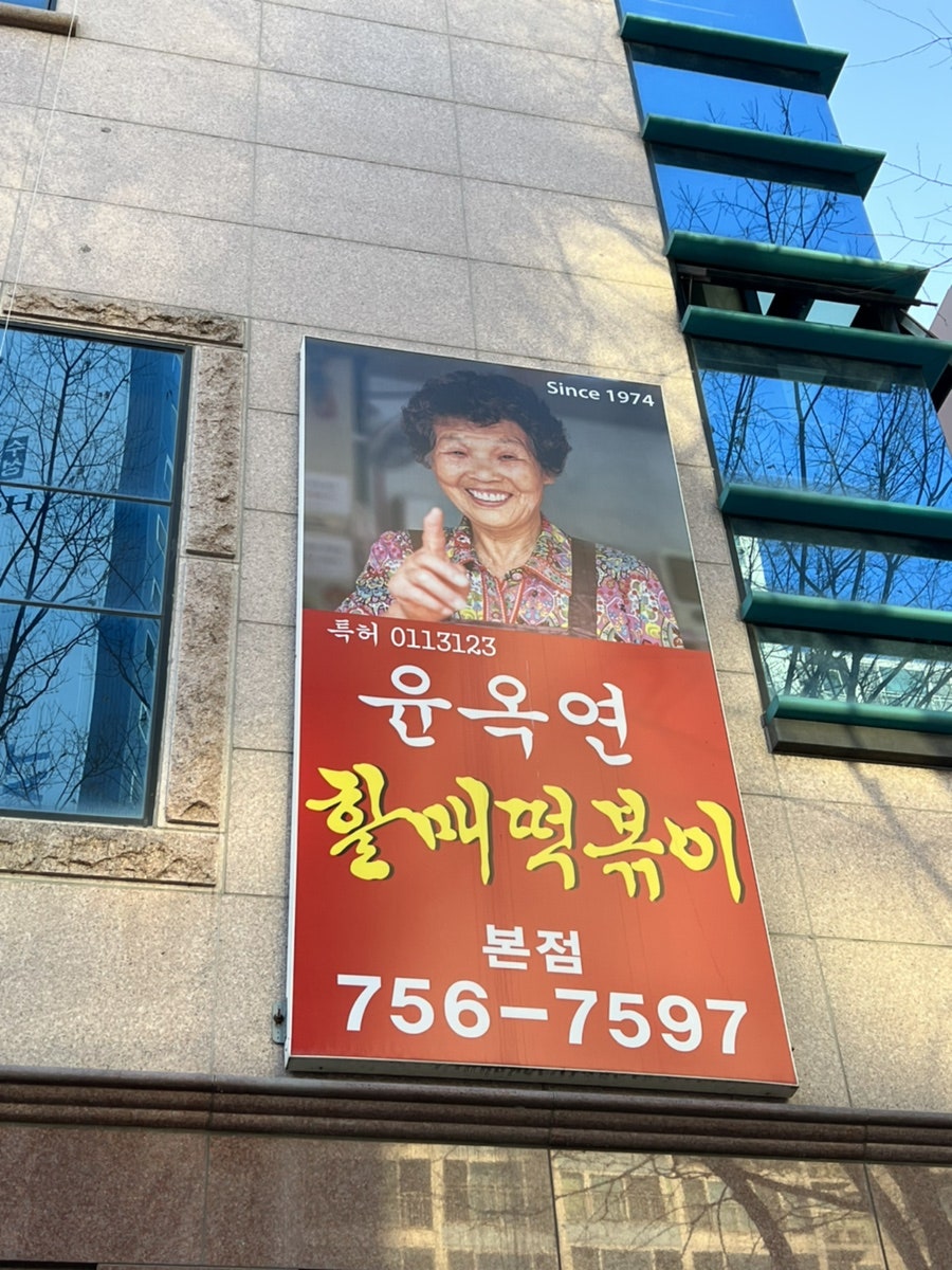 신떡순신천할매떡볶이본점 이미지