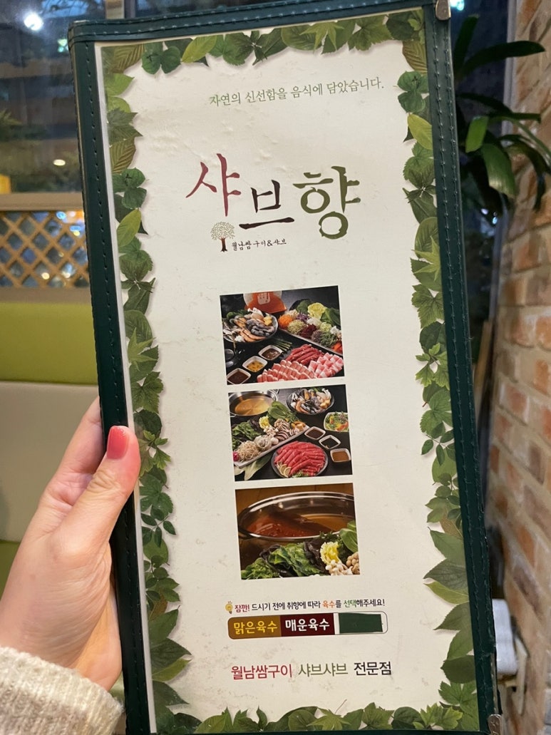 샤브향의정부신곡점 이미지