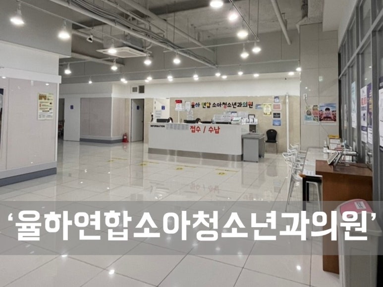 율하연합소아청소년과의원 이미지