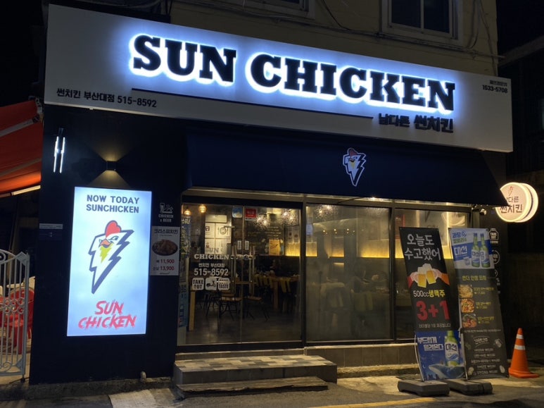 남다른 썬치킨 부산대점 이미지