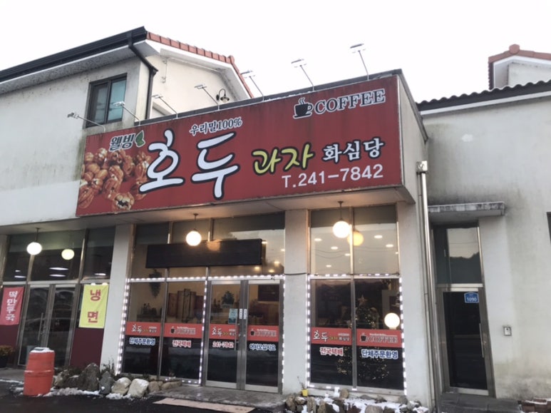 소양 호두과자 이미지