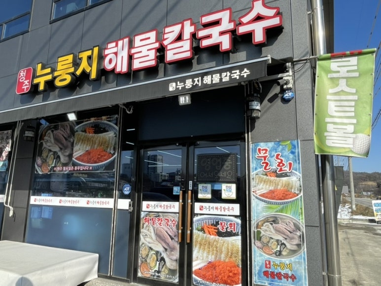 청주누룽지해물칼국수 이미지