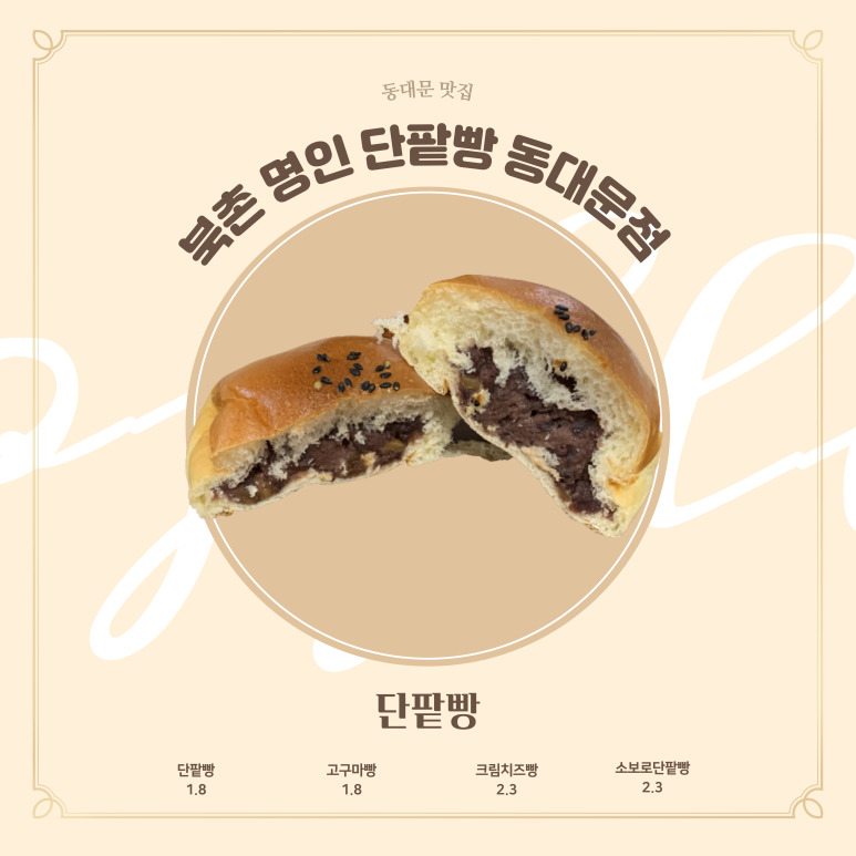북촌명인단팥빵 동대문점 이미지
