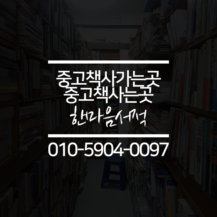 중고책한마음서적 이미지