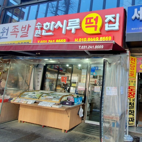 시흥한시루떡집 이미지