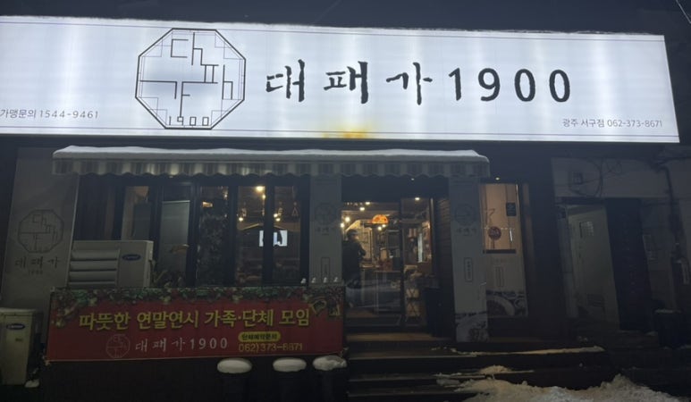 대패가1900(서구점) 이미지