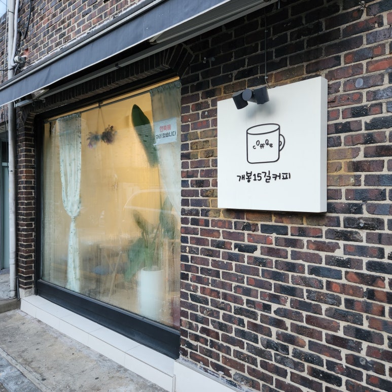 개봉15길커피 이미지