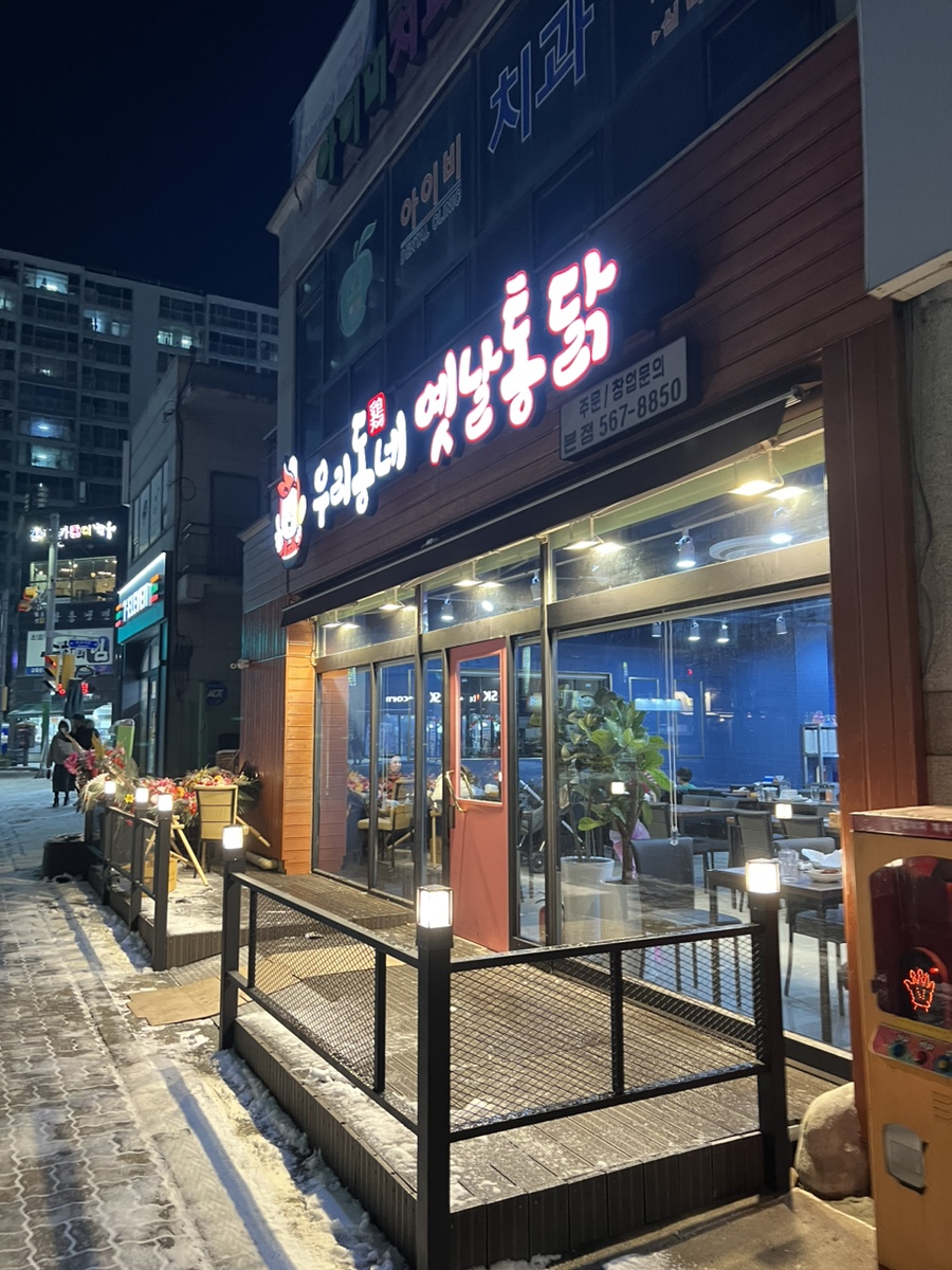 우리동네옛날통닭 이미지