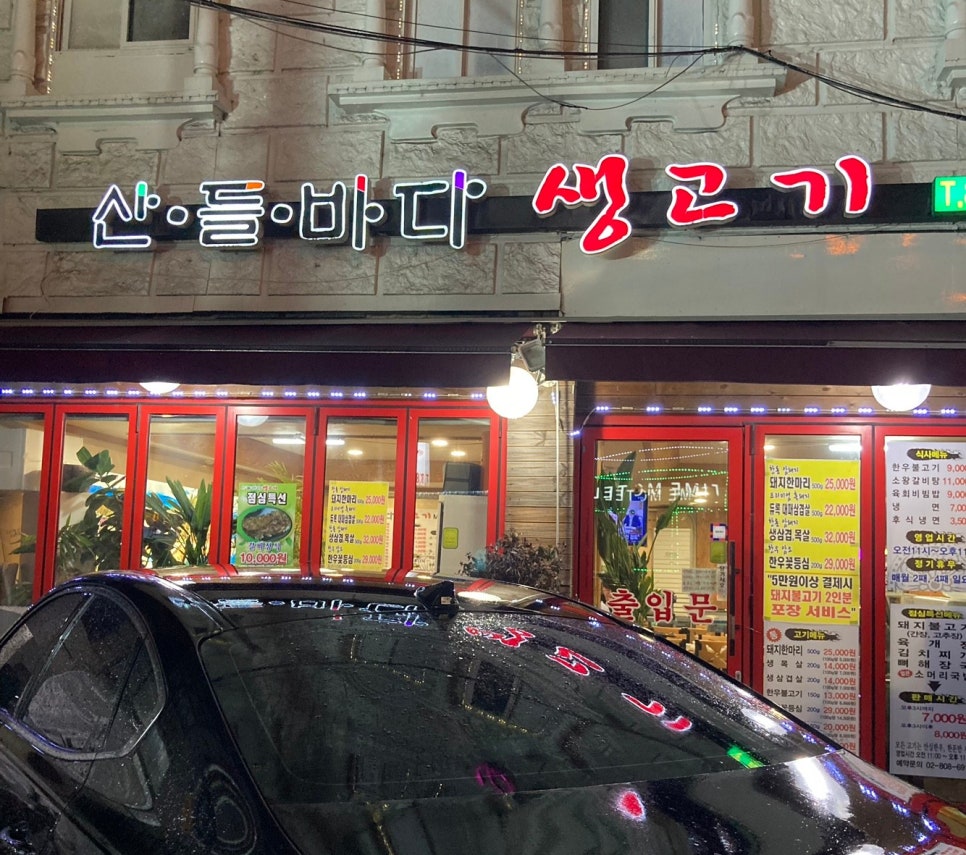 산들바다생고기 이미지