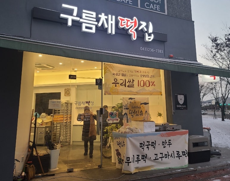 오송떡집 이미지