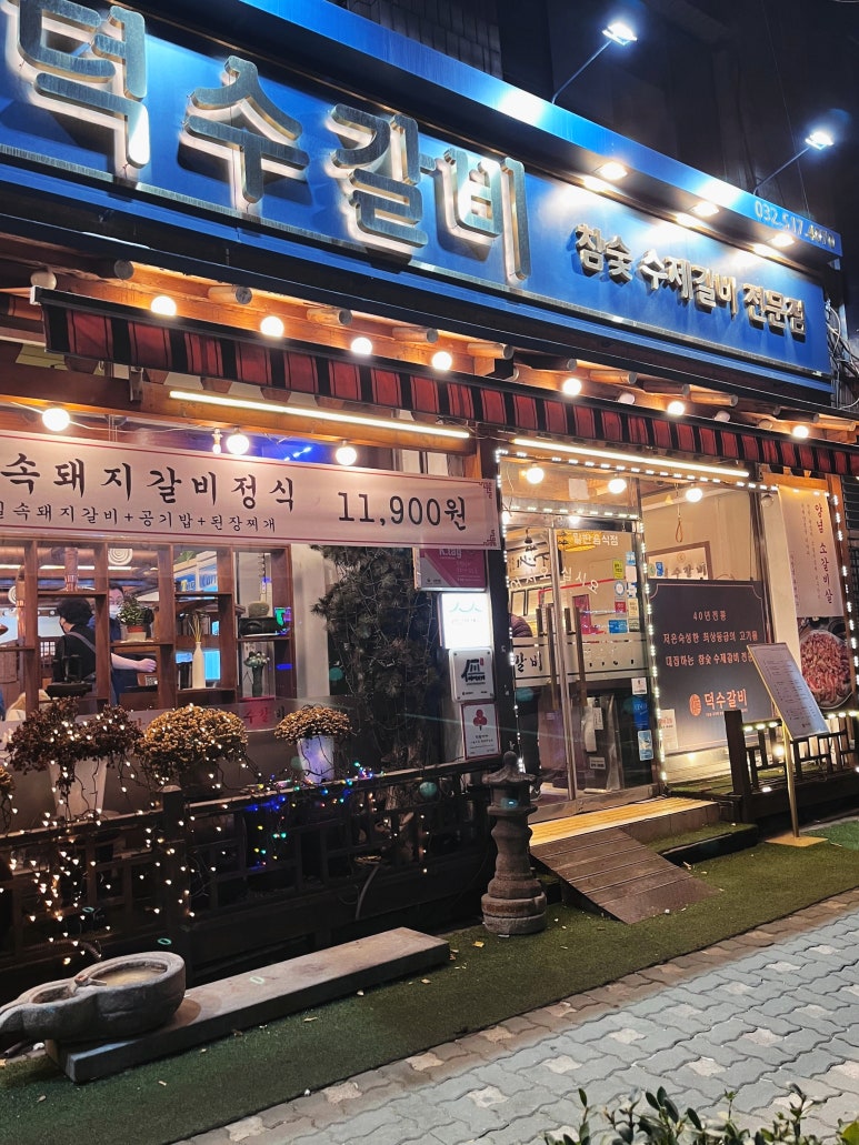 덕수갈비 이미지