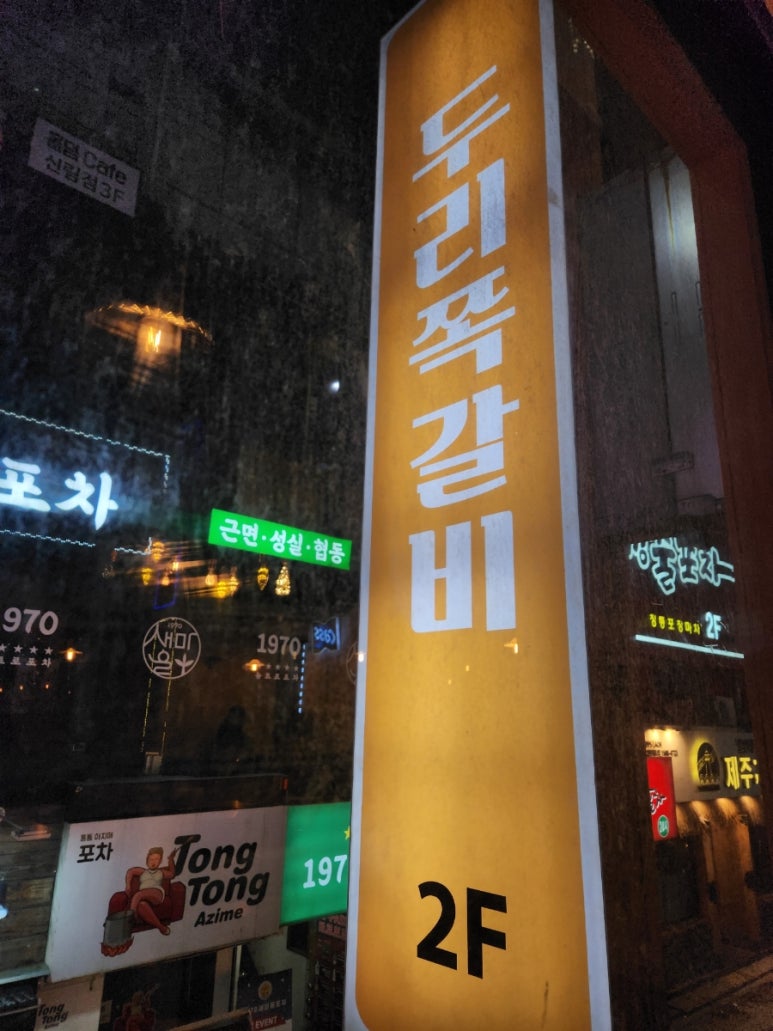 두리쪽갈비앤닭발 이미지