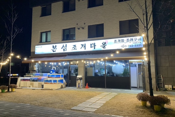 본섬조개마을기업도시점 이미지