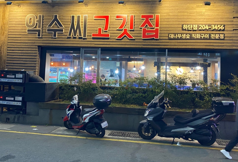 억수씨고깃집 이미지
