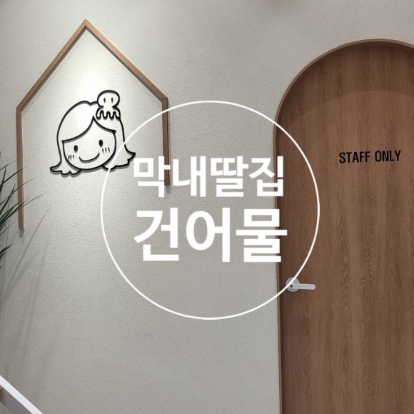 막내딸집건어물명지국제 이미지