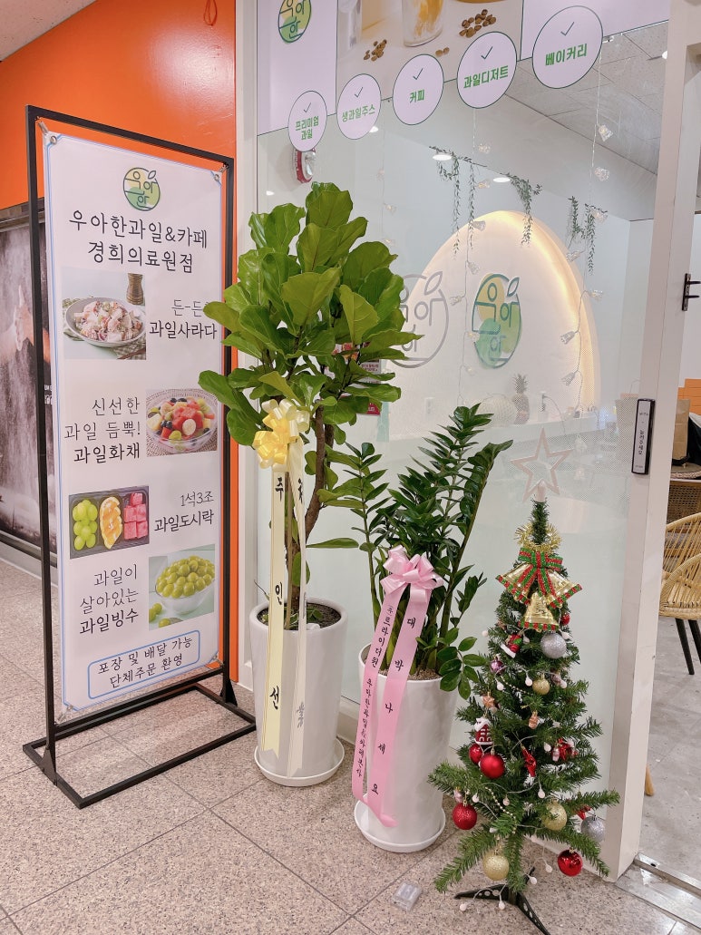 우아한과일경희의료원점 이미지