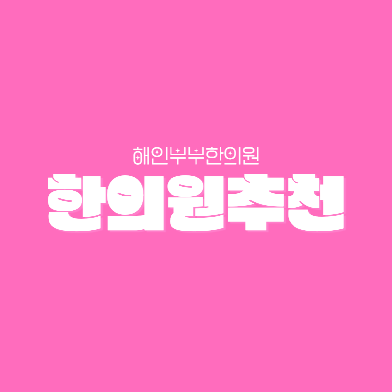 대중한의원 이미지