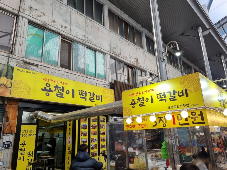 용철이떡갈비 이미지