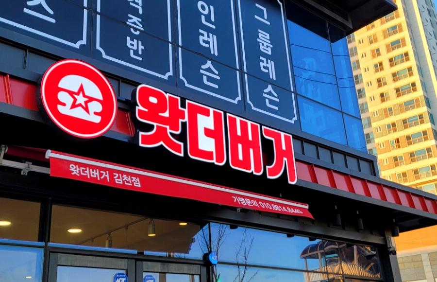 왓더버거김천점 이미지