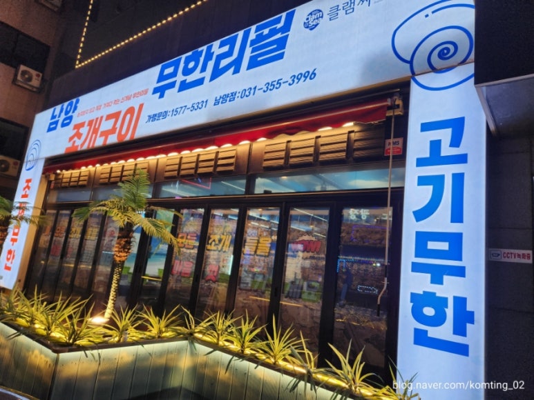 남양조개구이무한리필클램씨 이미지