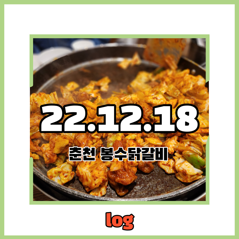 봉수닭갈비 이미지