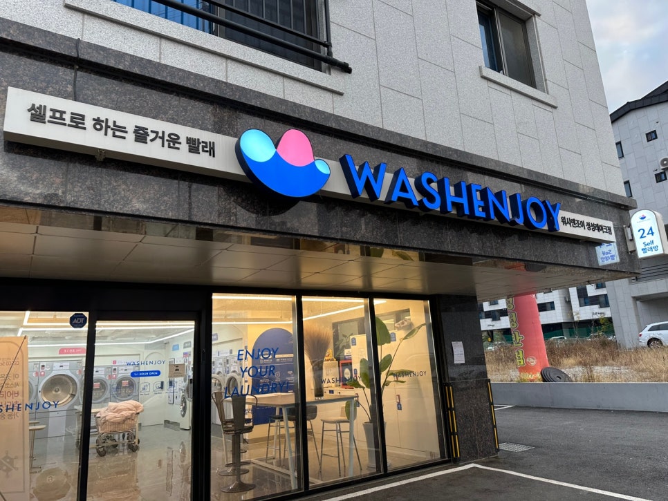 워시엔조이셀프빨래방성성레이크점 이미지