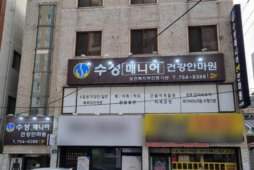건강보건안마원 이미지