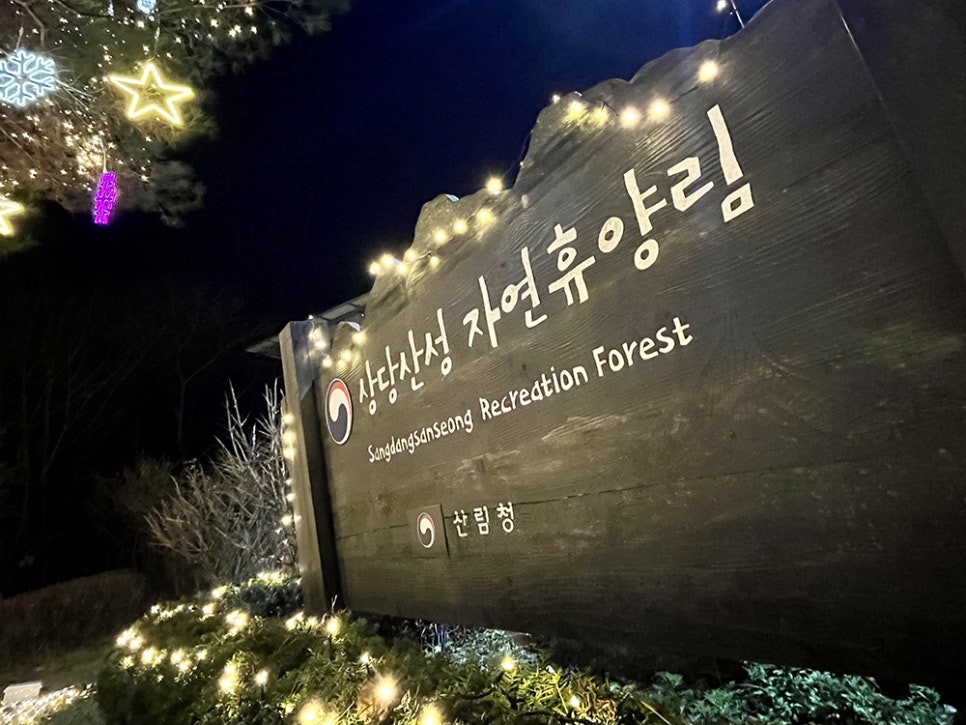 국립상당산성자연휴양림 이미지