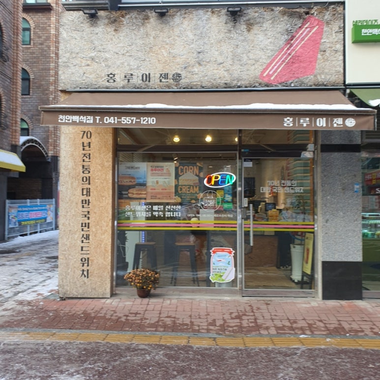 홍루이젠천안 이미지