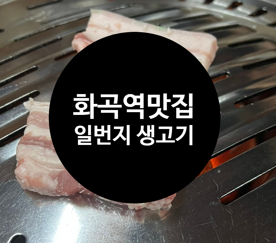 일번지생고기 이미지
