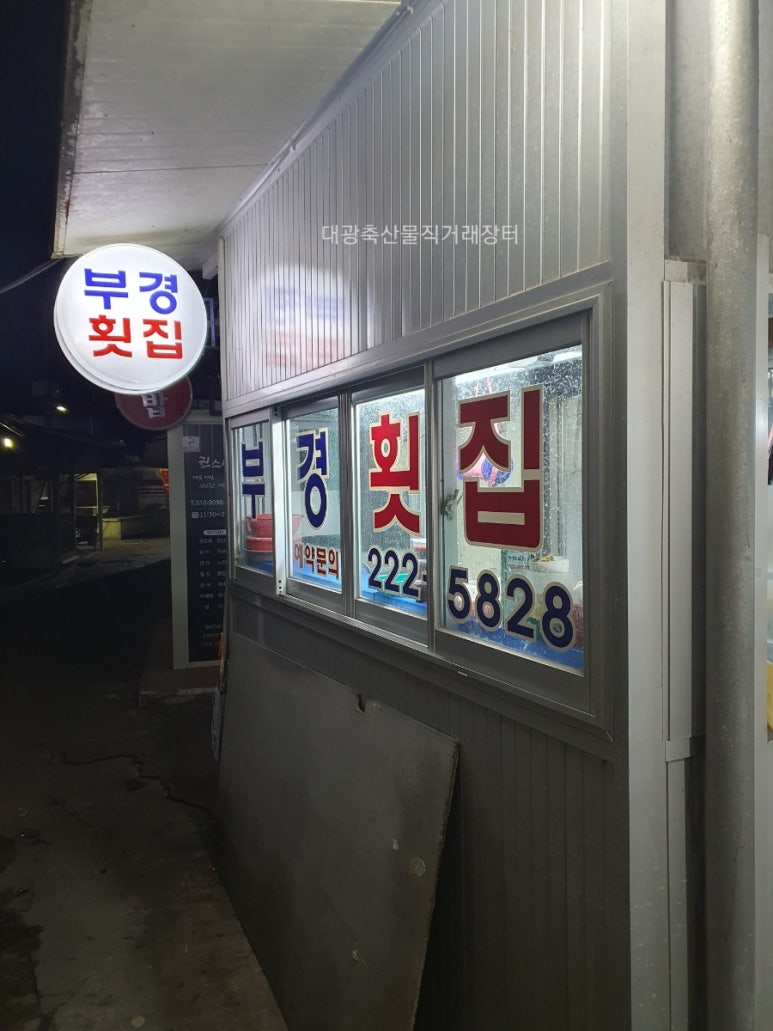 부경횟집 이미지