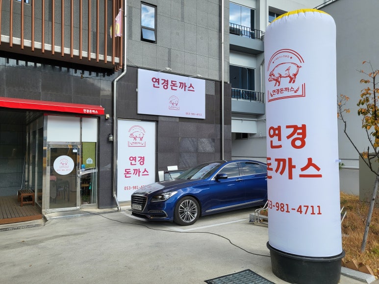 연경돈까스 이미지