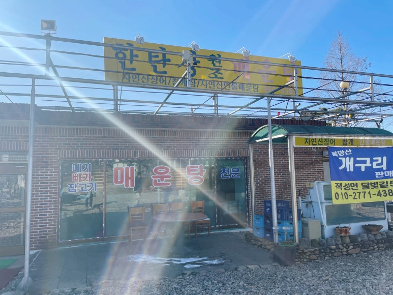 한탄강원조매운탕 이미지