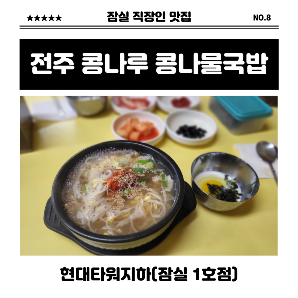 전주콩나루콩나물국밥 잠실1호점 사진 6