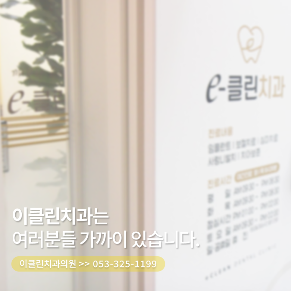 이클린치과의원 이미지