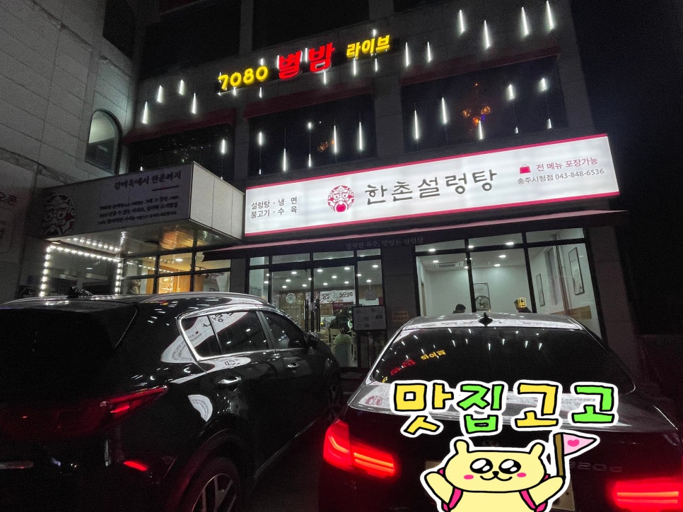 한촌설렁탕충주시청점 이미지